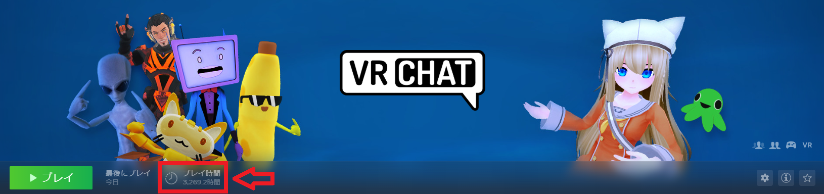 VRChatプレイ時間確認