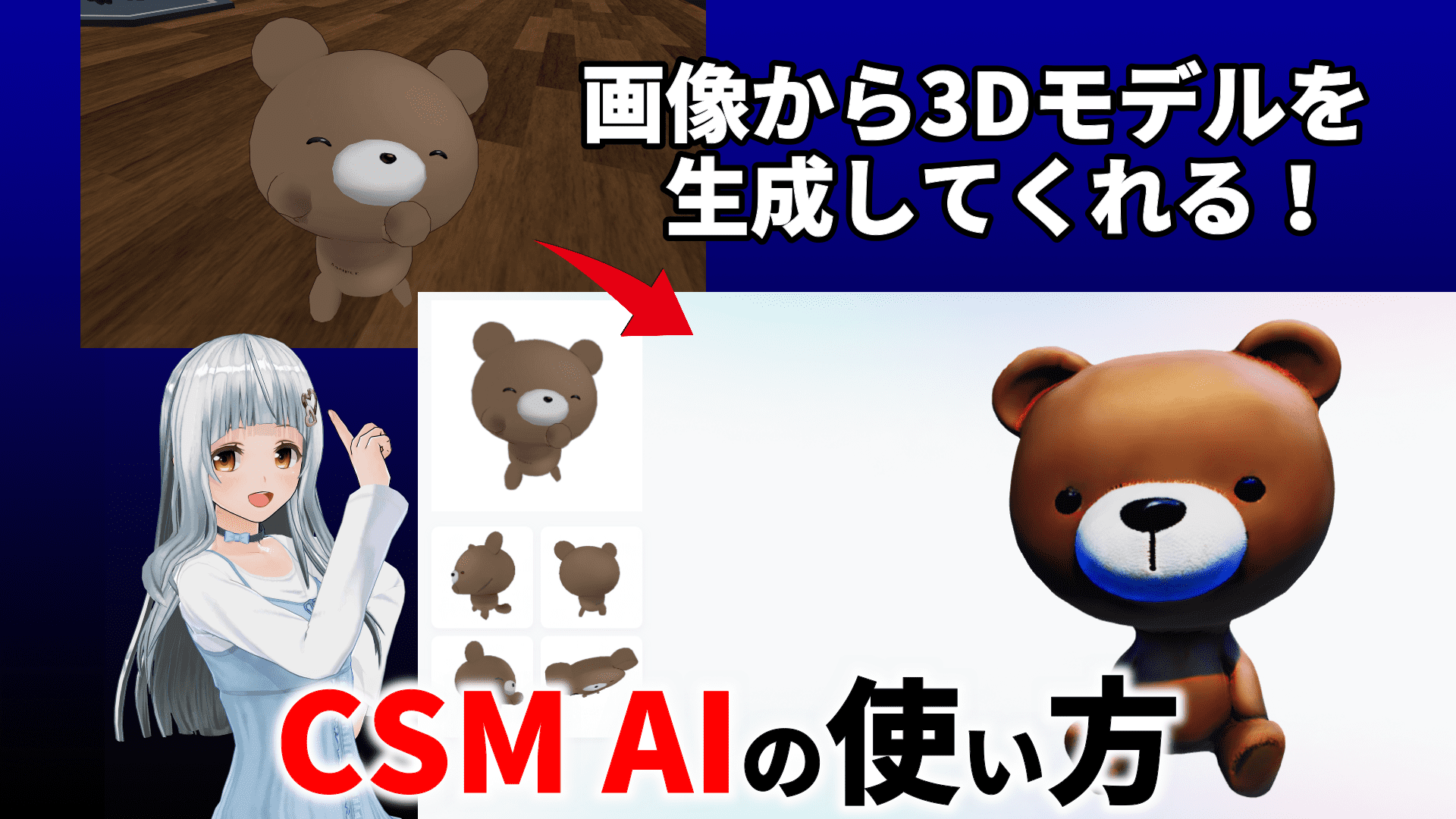 CSM AIの使い方（画像から3Dモデルを生成）