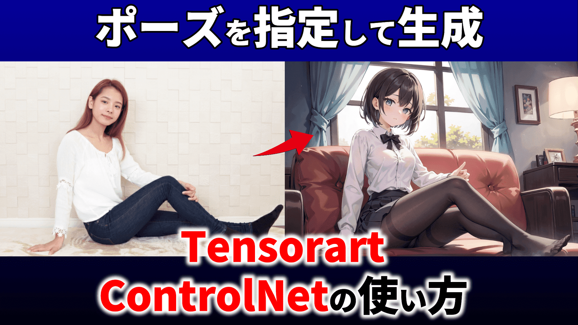 【Tensor art】ControlNetでポーズを指定して生成する方法