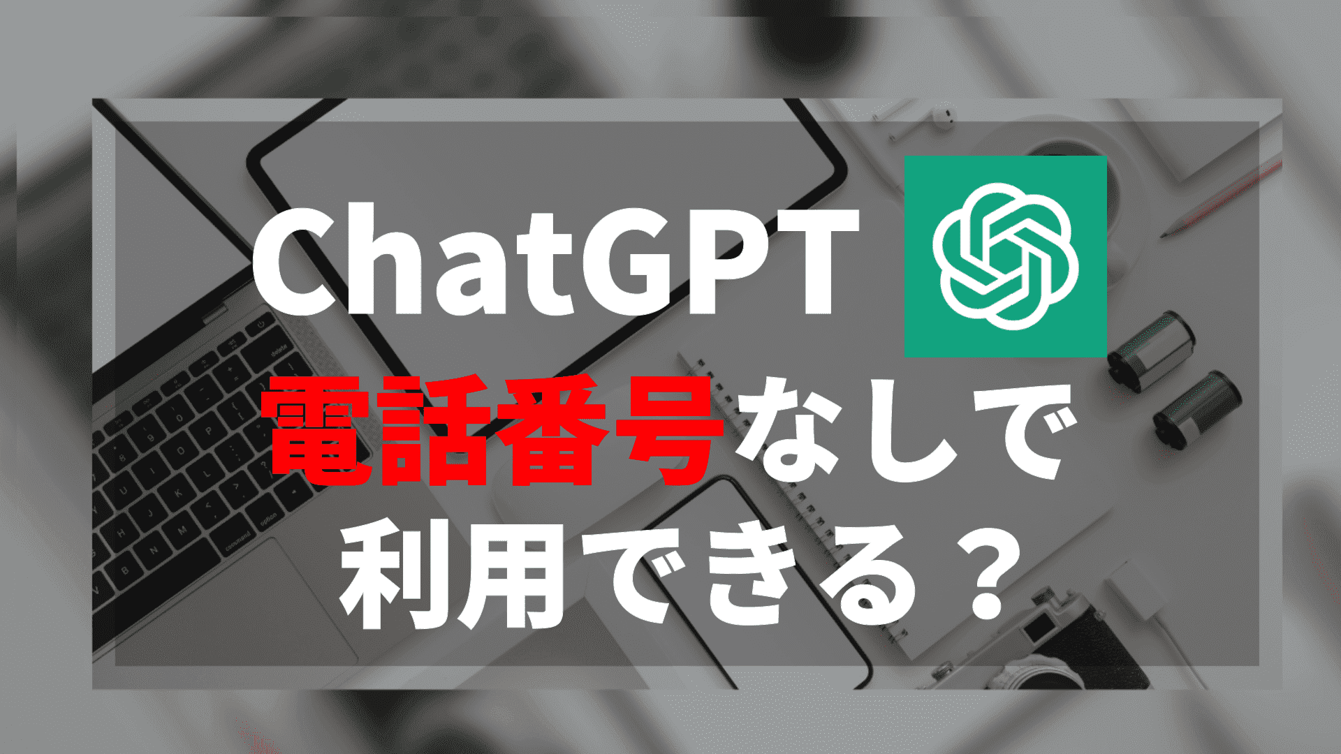 ChatGPTを電話番号なしで利用する３つの方法