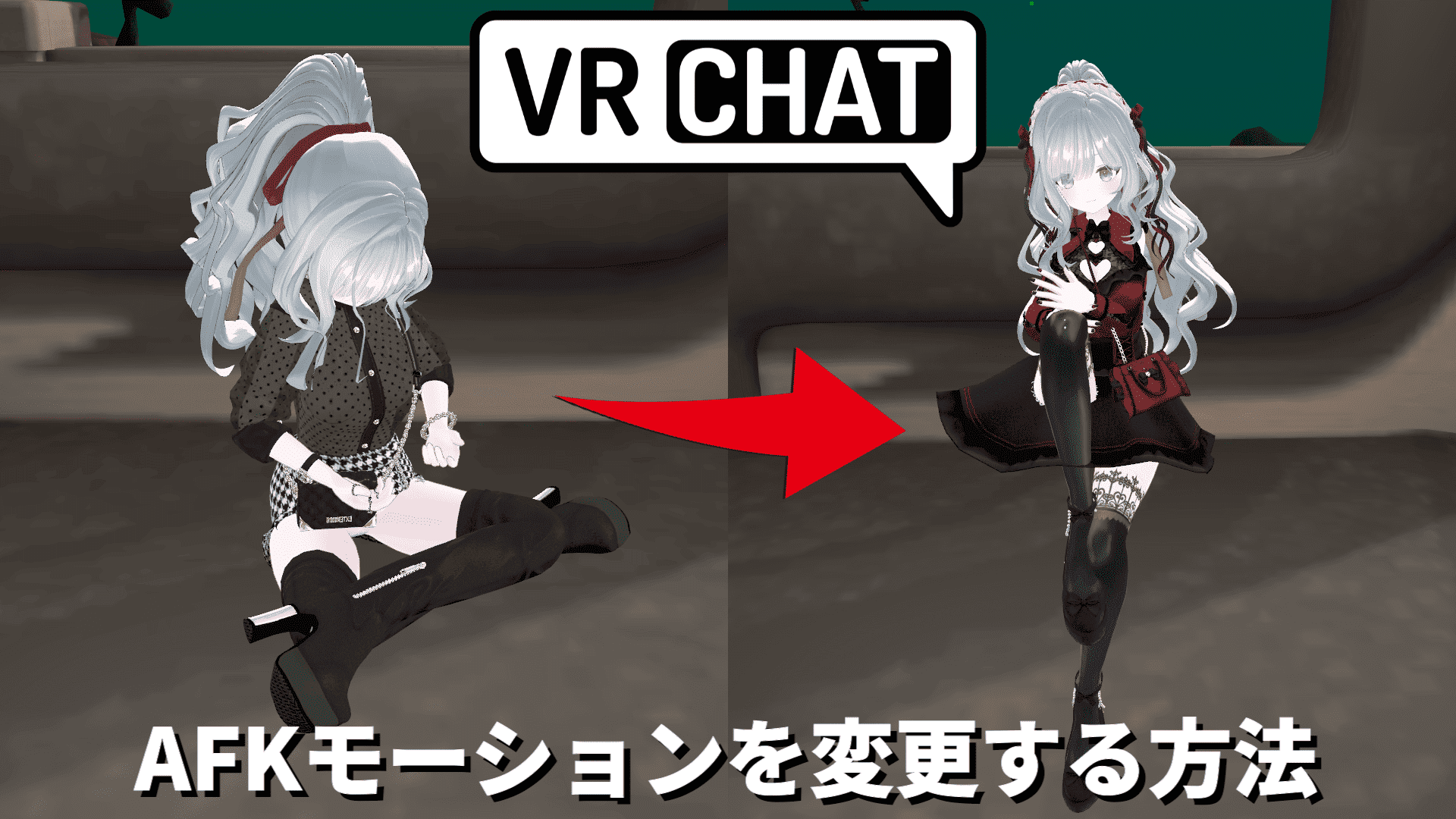 【VRChat】AFKモーションを変更する方法（unityで簡単）