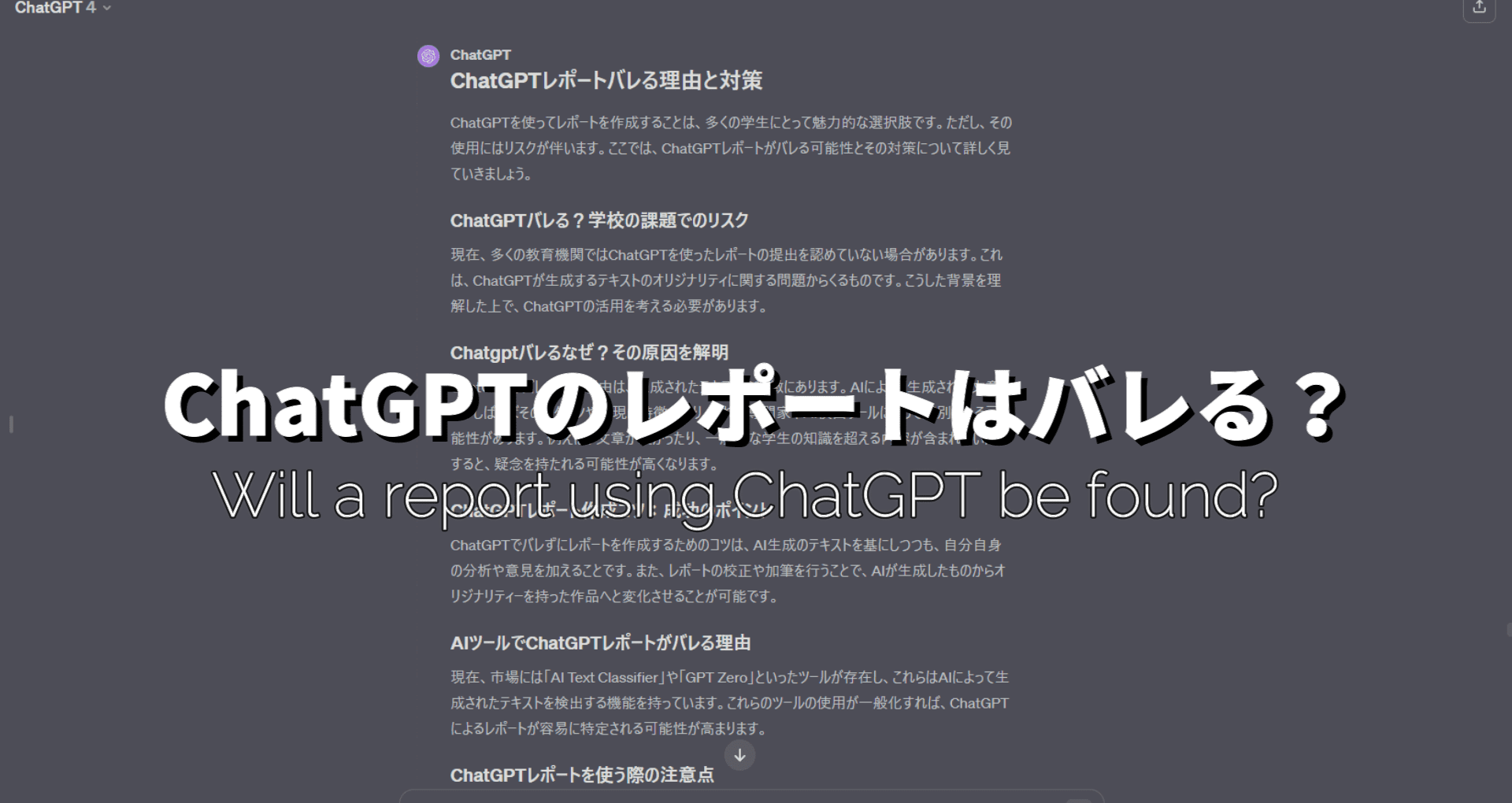 ChatGPTレポートはバレる？