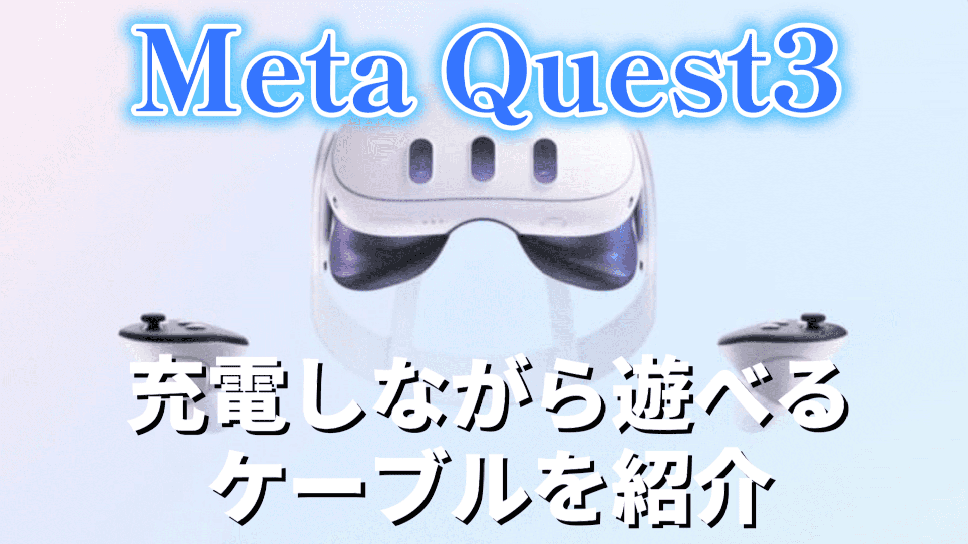 【Meta Quest3】充電しながら使えるケーブルを紹介！