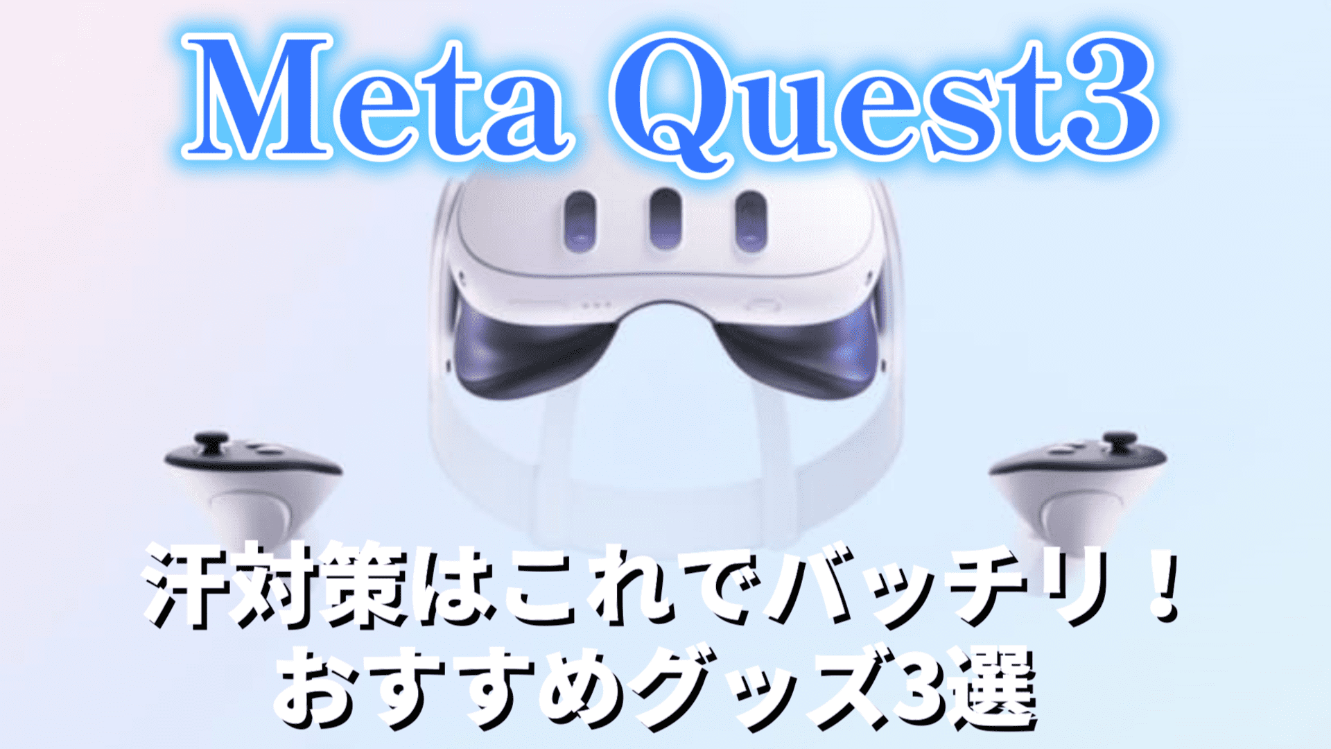 【Meta Quest3】汗対策はこれでバッチリ！おすすめグッズ3選