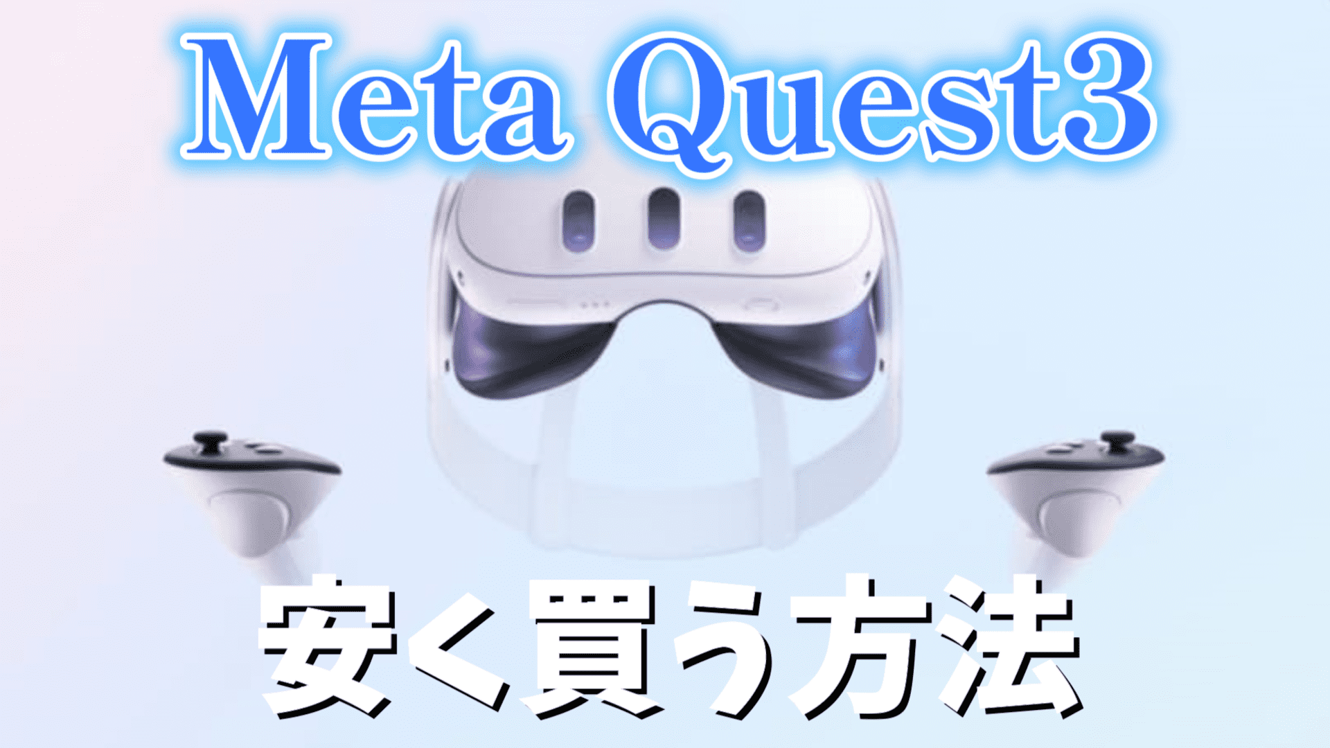 Meta Quest3を安く買う方法→ポイント還元を利用しよう