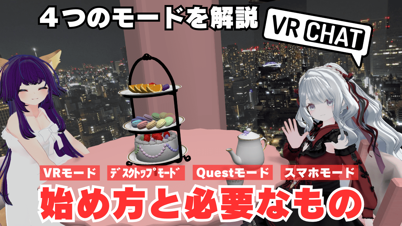 VRChatの始め方