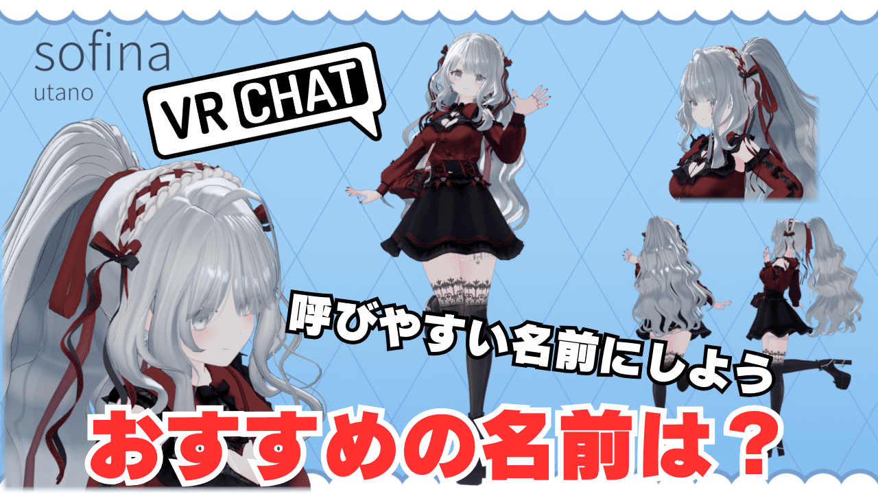 【VRChat】おすすめの名前は？→呼びやすい名前にしよう