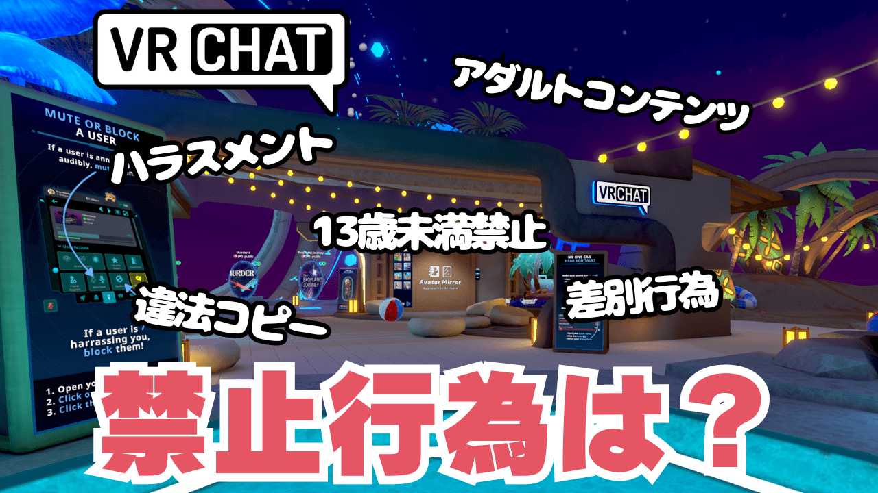 VRChatの年齢制限と禁止行為は？【利用規約から解説】