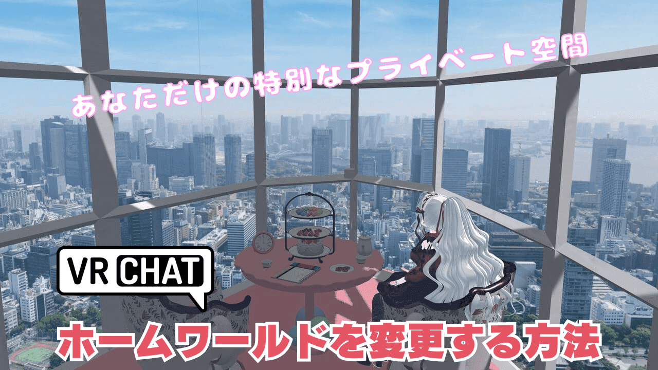 【VRChat】ホームワールドを変更する方法