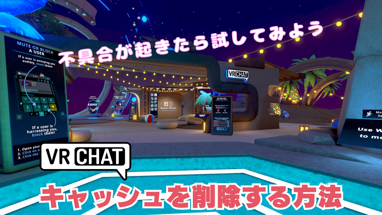 【VRChat】キャッシュを削除する方法