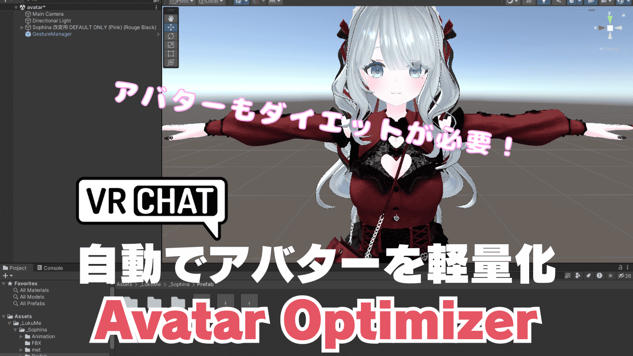 【VRChat】自動でアバターを軽量化！Avatar Optimizer