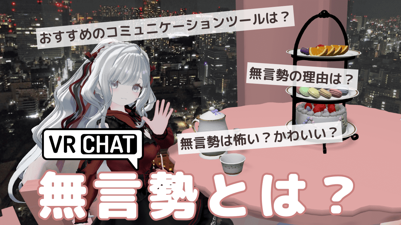 VRChatの静かなる表現者「無言勢」とは？