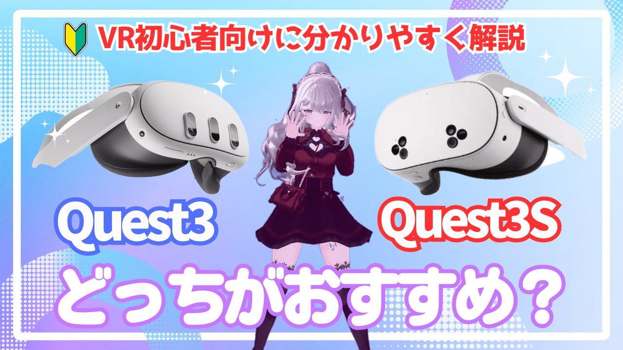 Meta Quest3とMeta Quest3S VR初心者はどっちがおすすめ？