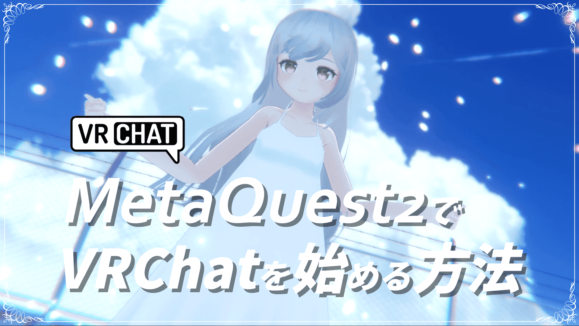 【Quest版VRChat】MetaQuest2単体でVRChatを始める方法