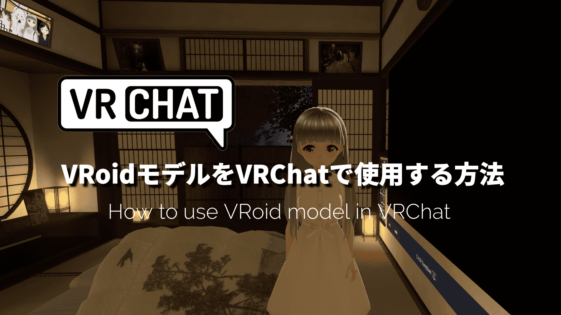 VRoidで作成したVRMアバターをVRChatで使用する方法