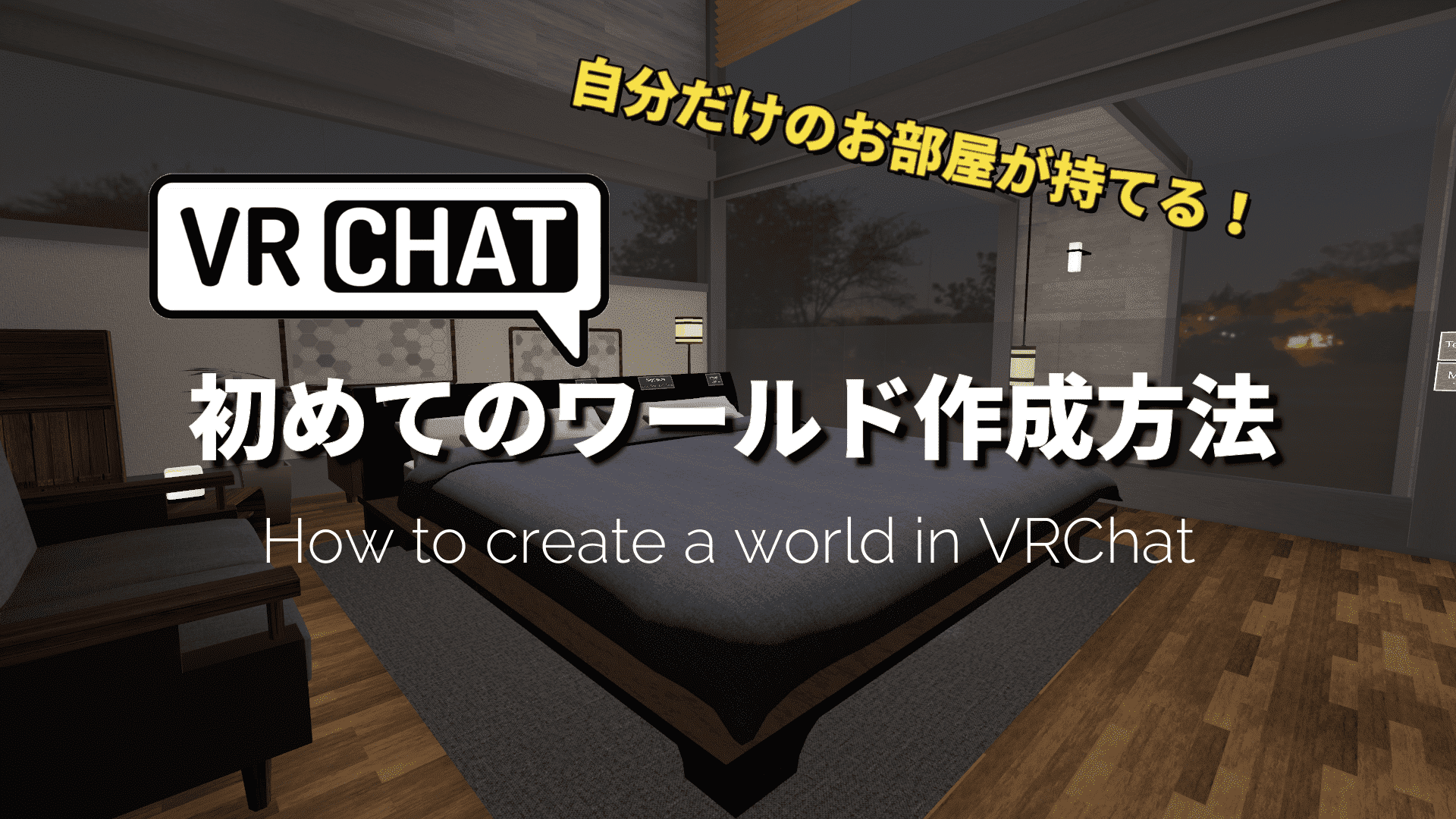 【VRChat】初めてのワールド作成！基本のステップを解説