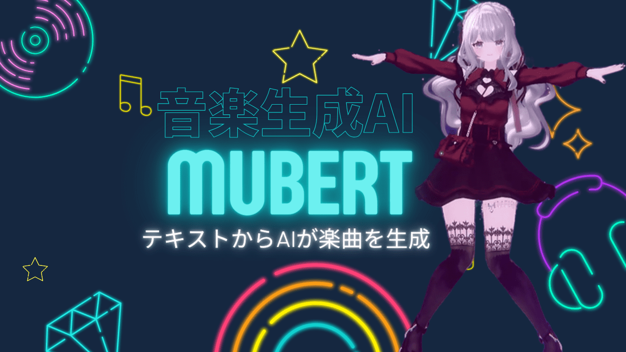 音楽生成AI「Mubert」の使い方（テキストから音楽を生成）