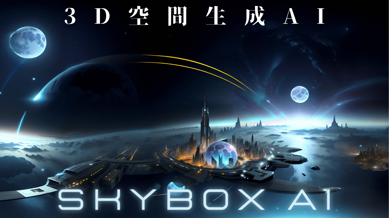 Skybox AIの使い方（テキストから3D空間を自動生成）